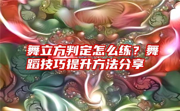 舞立方判定怎么练？舞蹈技巧提升方法分享