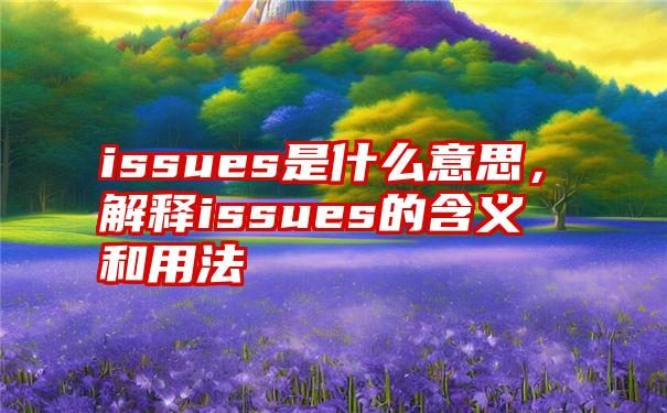 issues是什么意思，解释issues的含义和用法