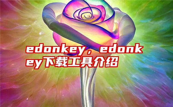 edonkey，edonkey下载工具介绍