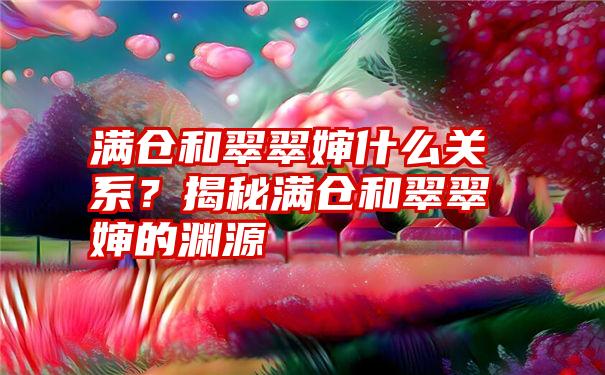 满仓和翠翠婶什么关系？揭秘满仓和翠翠婶的渊源