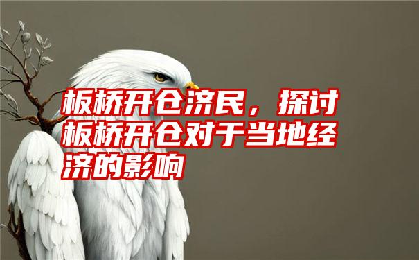 板桥开仓济民，探讨板桥开仓对于当地经济的影响