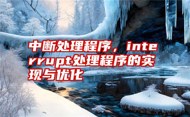 中断处理程序，interrupt处理程序的实现与优化