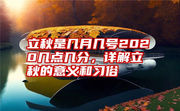 立秋是几月几号2020几点几分，详解立秋的意义和习俗