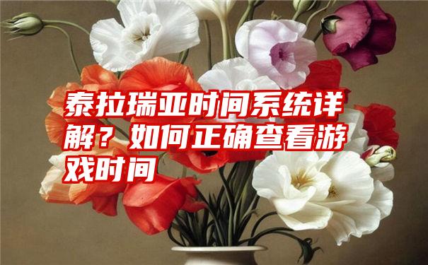 泰拉瑞亚时间系统详解？如何正确查看游戏时间