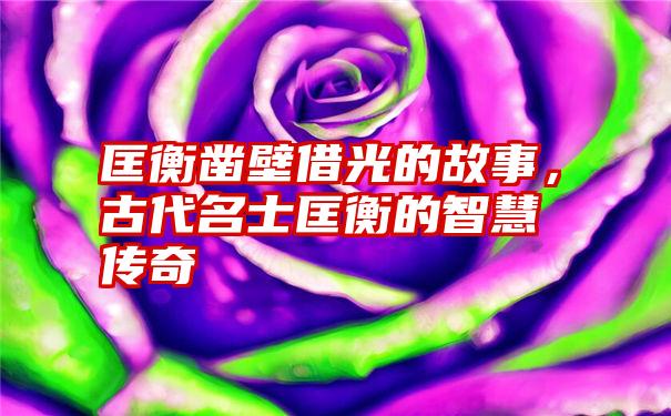 匡衡凿壁借光的故事，古代名士匡衡的智慧传奇