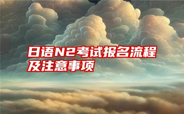 日语N2考试报名流程及注意事项