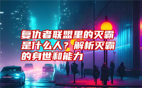 复仇者联盟里的灭霸是什么人？解析灭霸的身世和能力