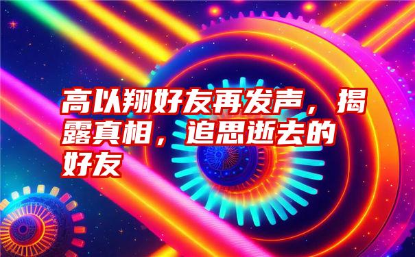 高以翔好友再发声，揭露真相，追思逝去的好友