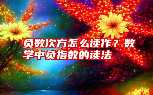 负数次方怎么读作？数学中负指数的读法