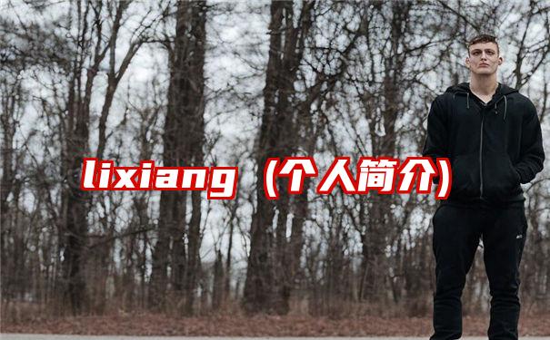 lixiang (个人简介)