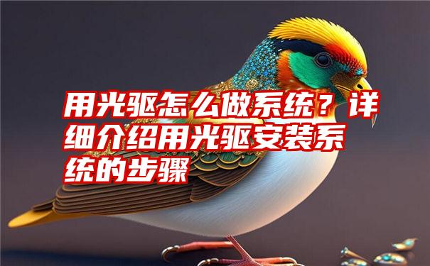 用光驱怎么做系统？详细介绍用光驱安装系统的步骤